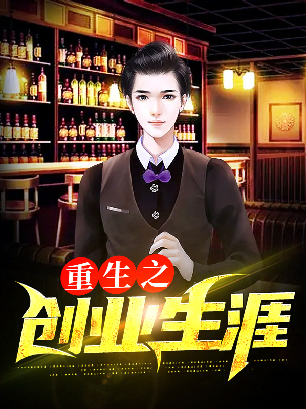 重生之创业生涯百度百科