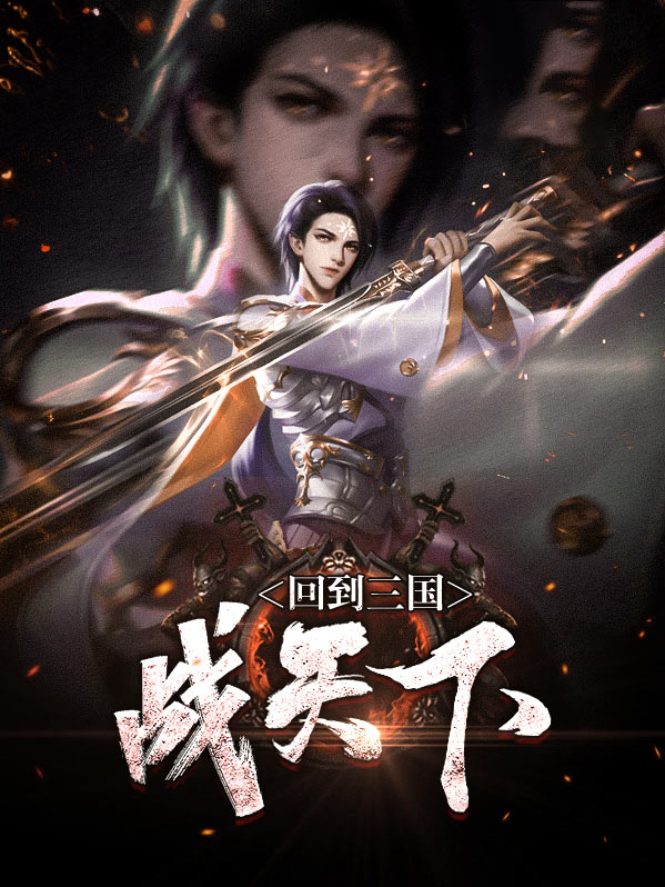 回到三国打天下 笔趣阁