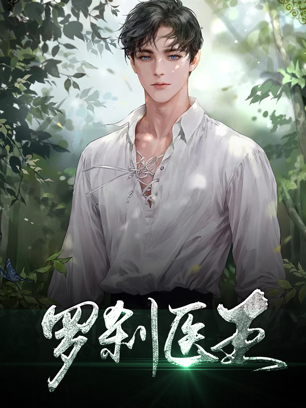 罗刹王动漫
