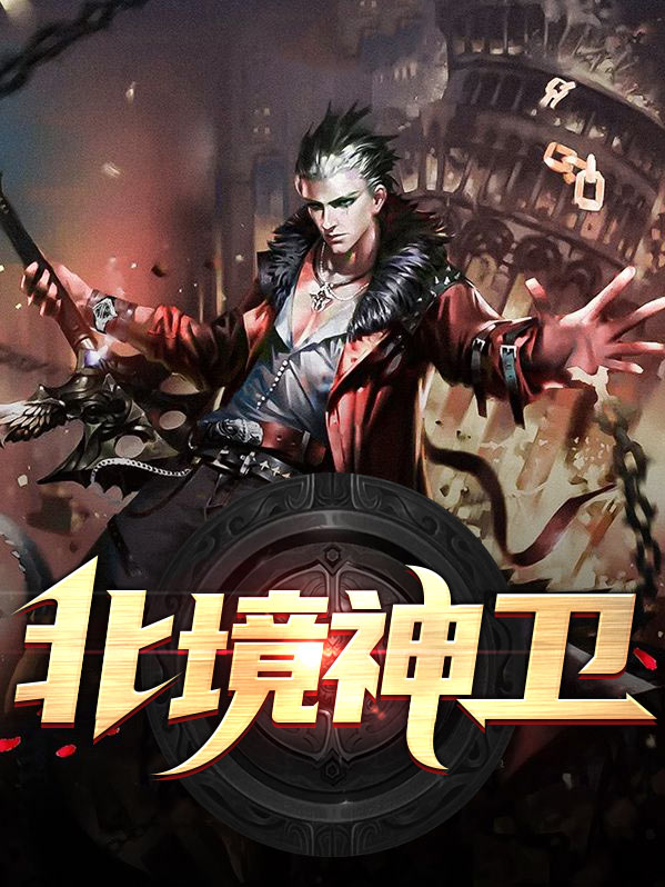 北境杀神