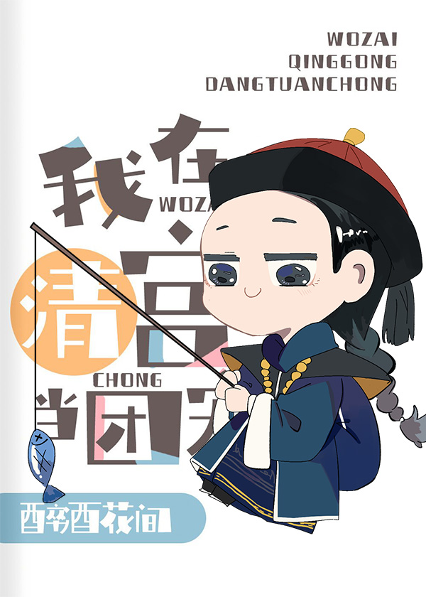 [清穿]给乾隆当弟弟的那些年 醉酒花间