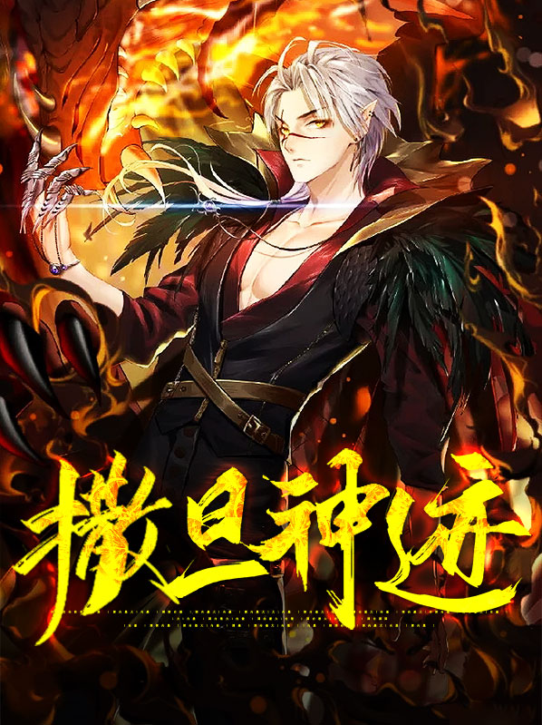撒旦神迹觉醒