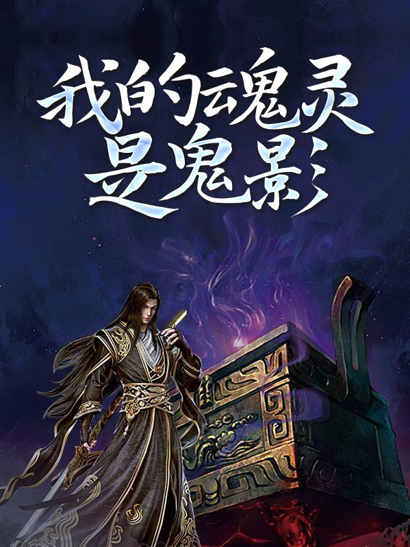 我的魂魂是什么