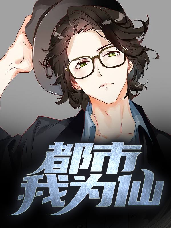 重生都市我为仙