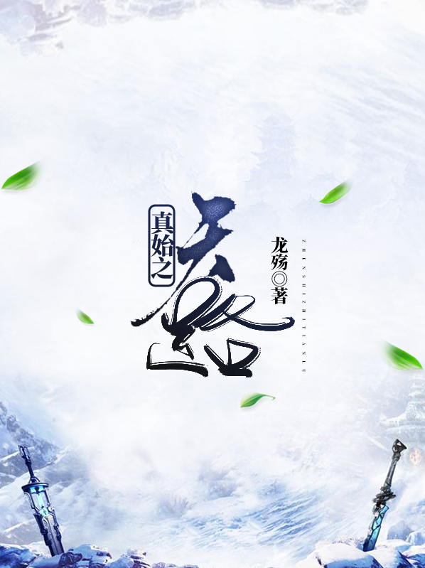 真始之天路好看吗