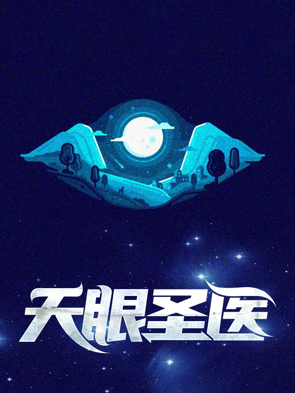 天眼仙医小说