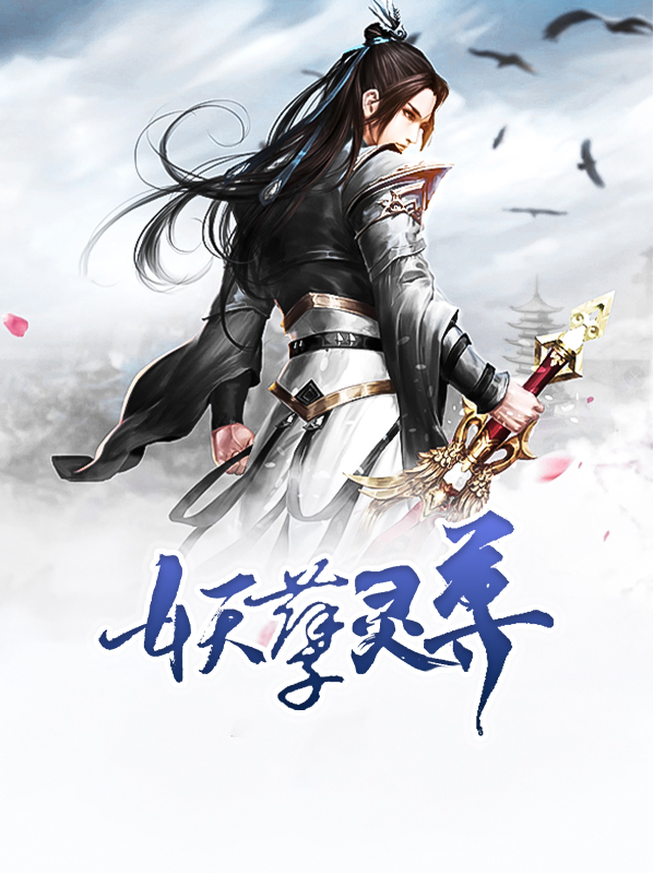 最强妖孽仙尊
