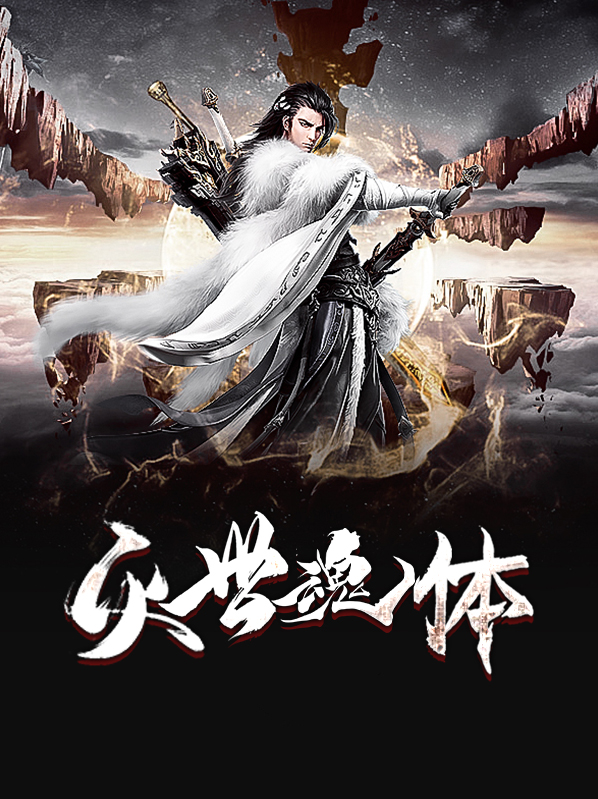 灭世星魂