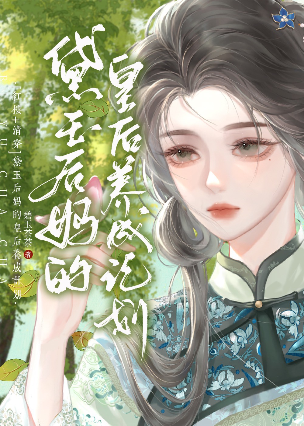 红楼清穿黛玉后妈的皇后养成计划免费