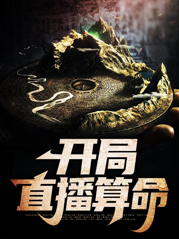 开局直播算命,我震惊全网迷糊的小白龙