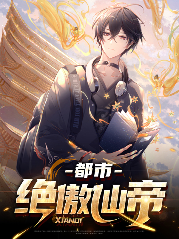 都市绝品仙帝小说