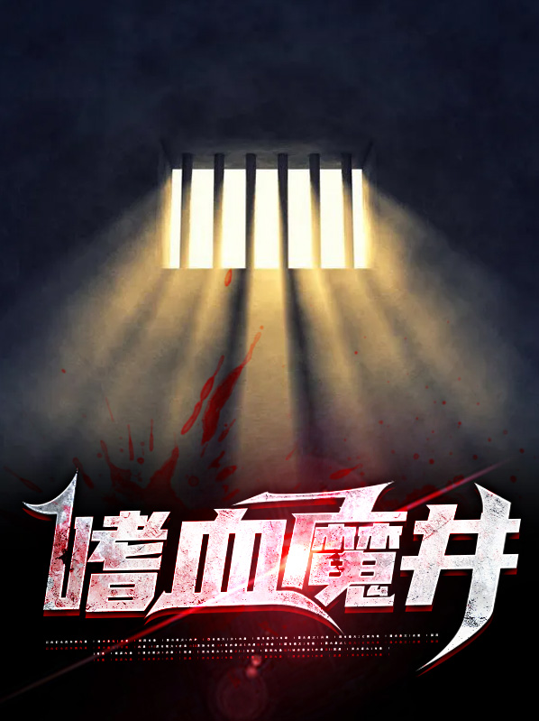 嗜血魔妃全文阅读