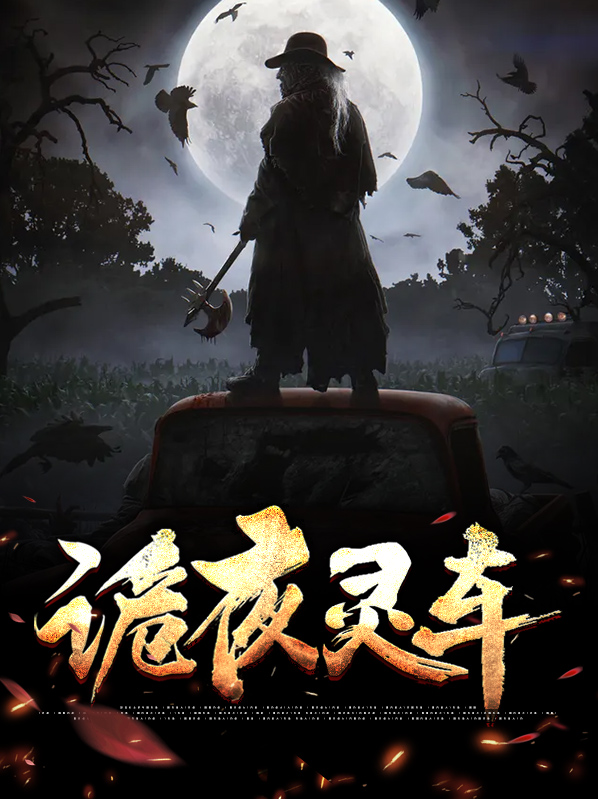 诡夜黎明