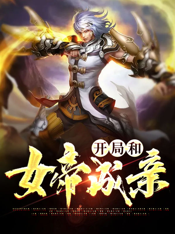 开局和女帝成亲