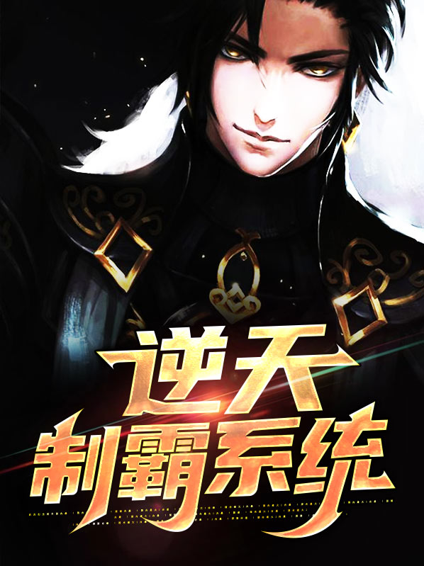 作者:逆天