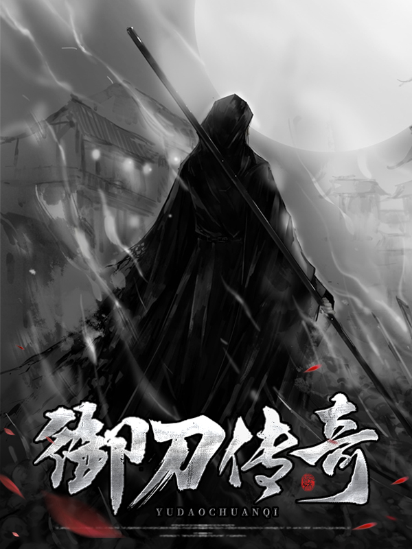 刀塔传奇动漫