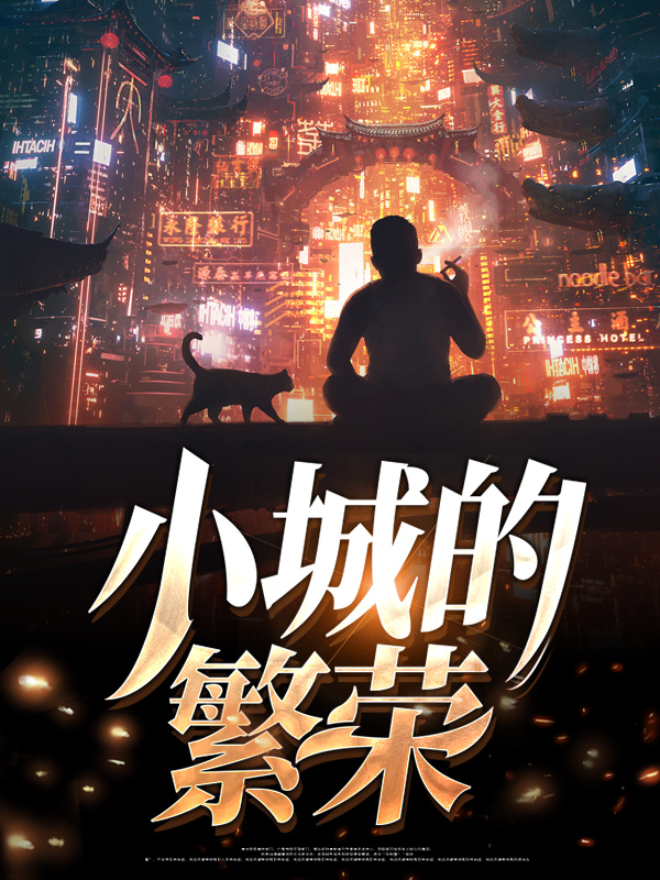 小城什么