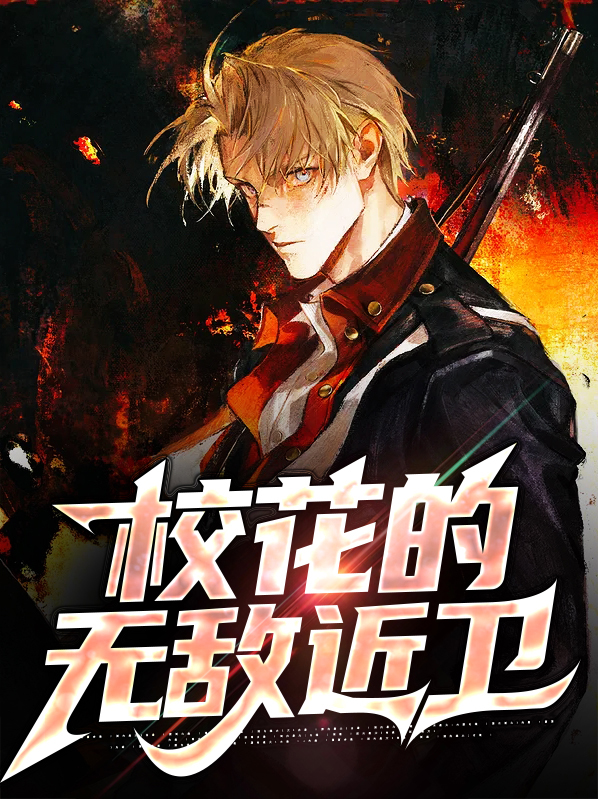 校花之无敌高手 小说