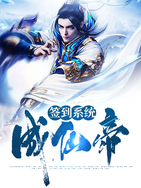凡人签到成仙