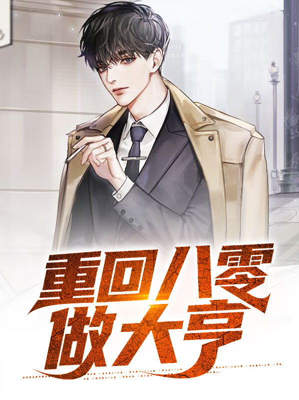 重回八零做大亨全文下载