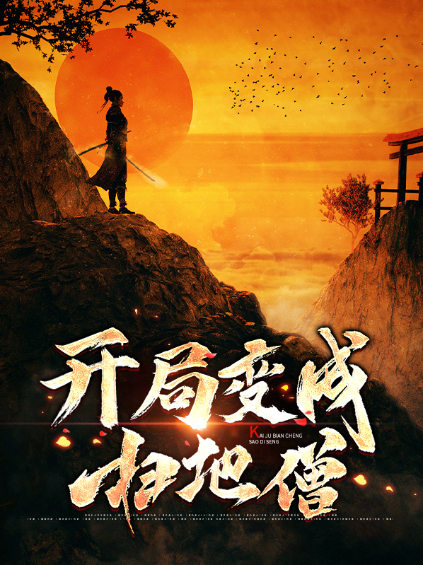扫地僧开局就是满级悟性 免费