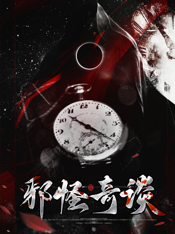 东方怪绮谈