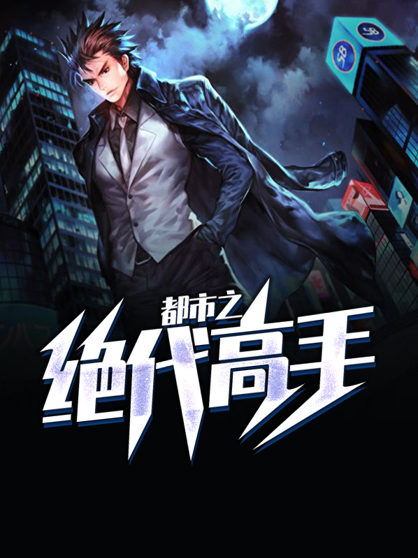 都市之绝代高手免费阅读下载