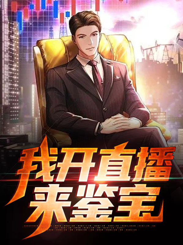我开直播鉴宝遇见了千年皮尸