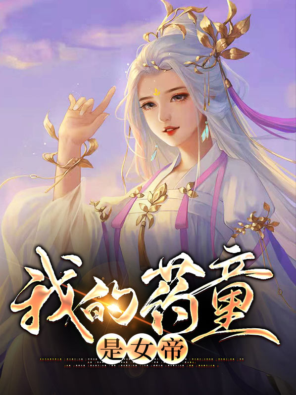 开局抽到女帝药童免费阅读