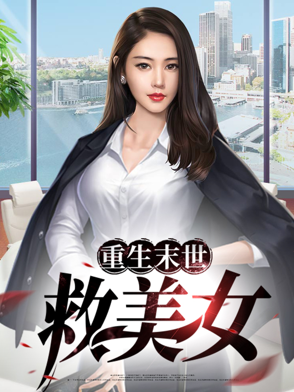 末世重生空间美女