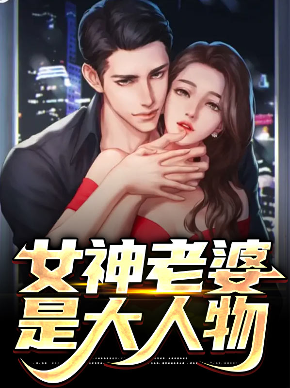 大人物孙大圣老婆