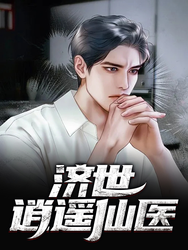 逍遥仙医陈磊