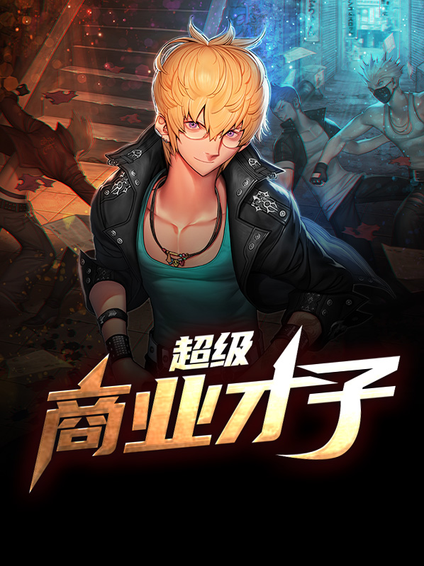 超级商界奇才