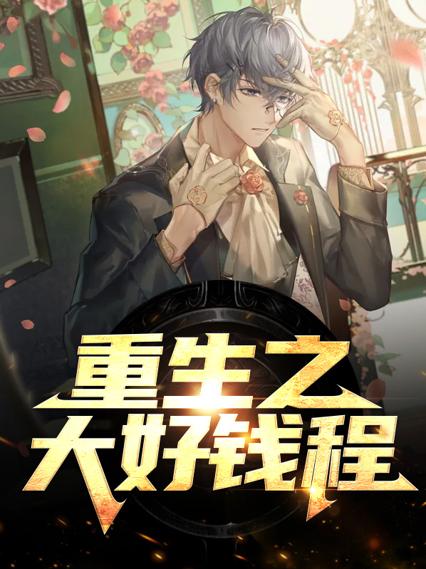 重生之大好钱程