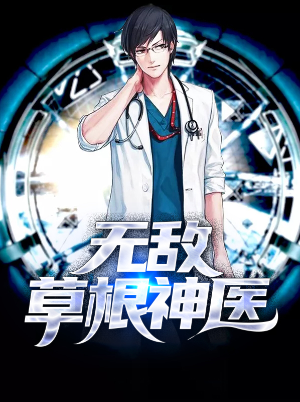 乡野医仙
