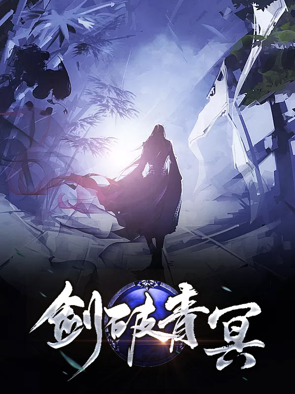 青冥宝剑是谁的剑