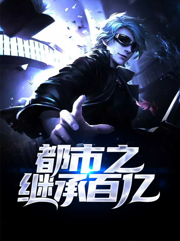 都市之继承遗产