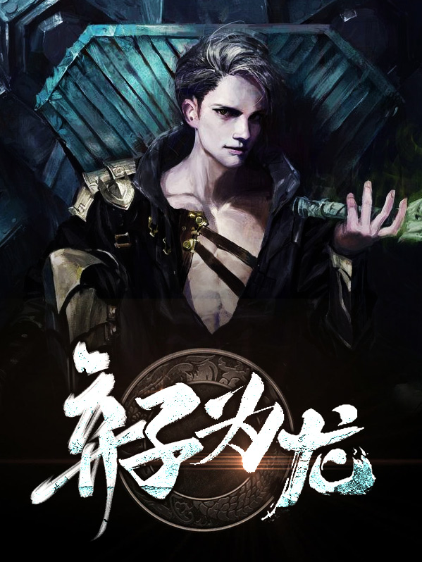 弃子如龙免费阅读全文完整