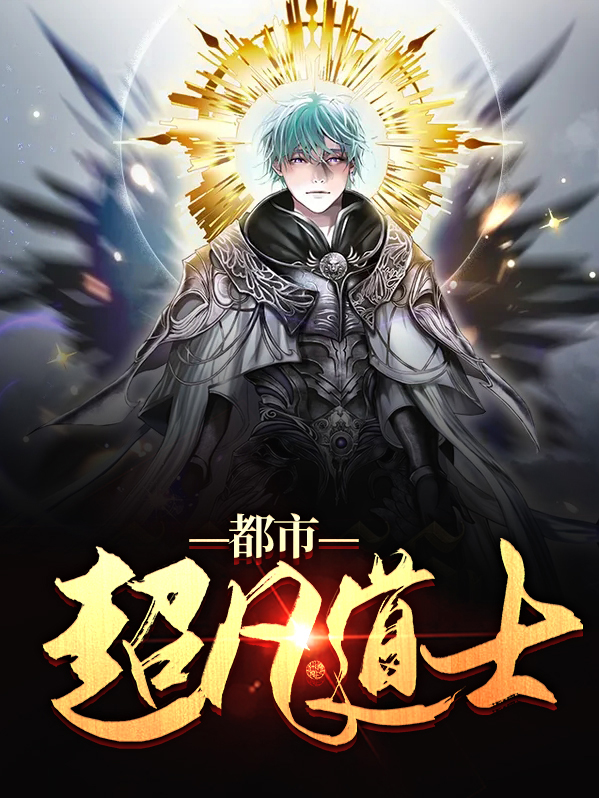 都市全能道士