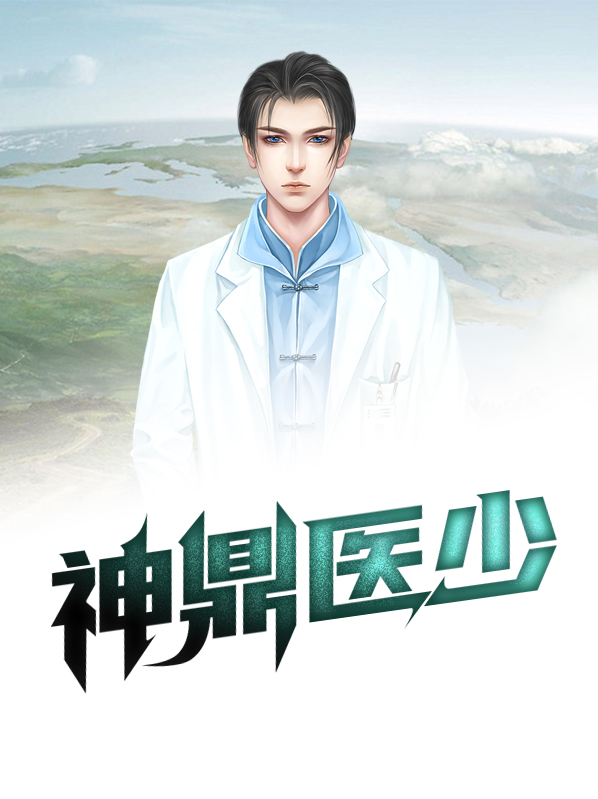 小说医鼎
