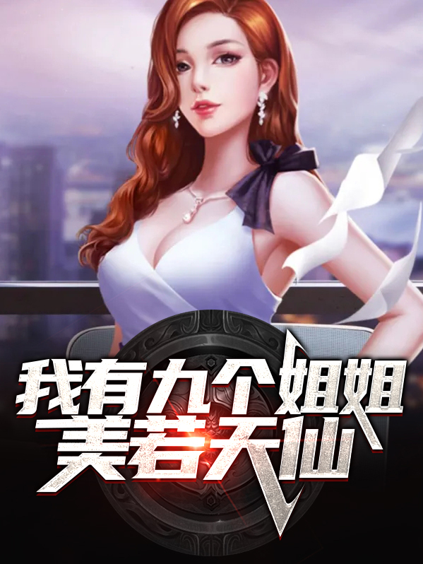 玄幻我有九个姐姐