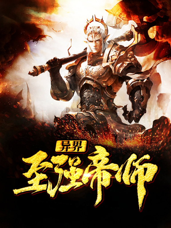 异界至强帝师百度百科