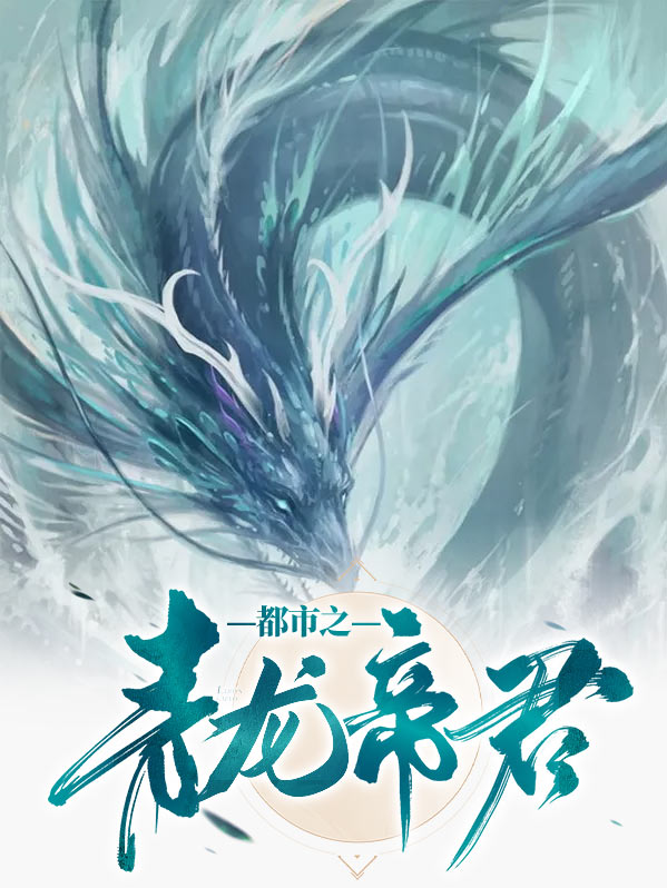 神都青龙帝君