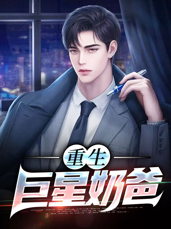 重生巨星奶爸
