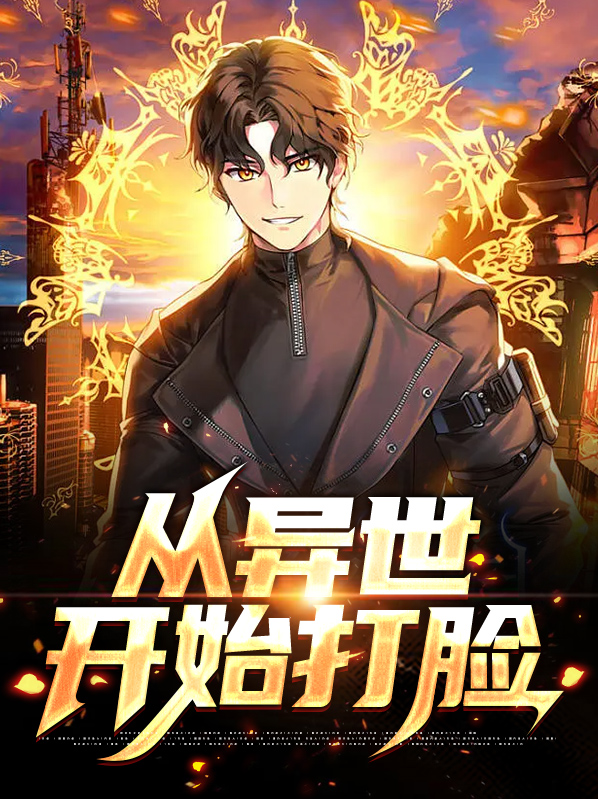 从异世界开始