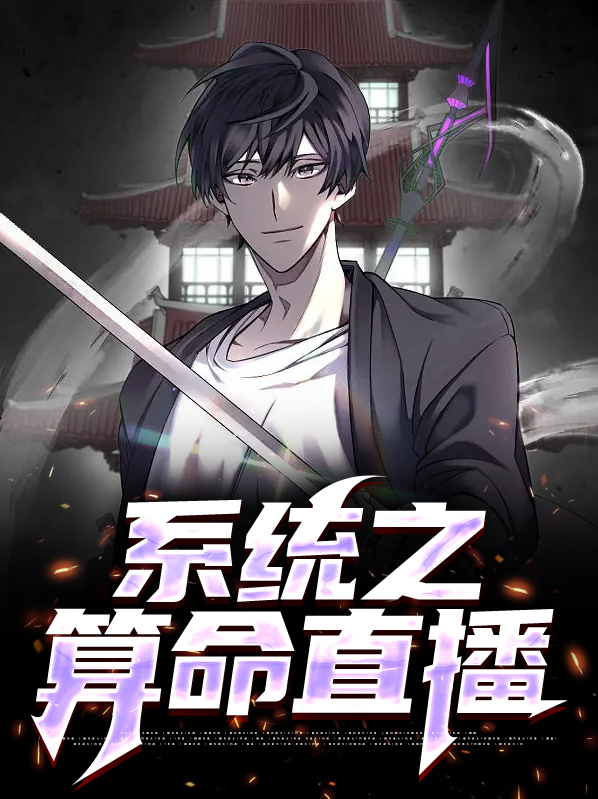 系统之算命直播小说