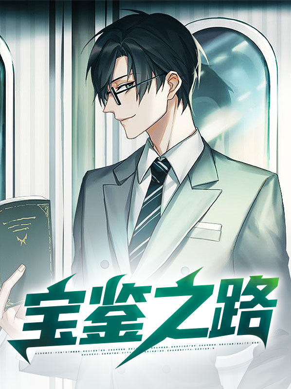 宝鉴无弹窗笔趣阁免费阅读