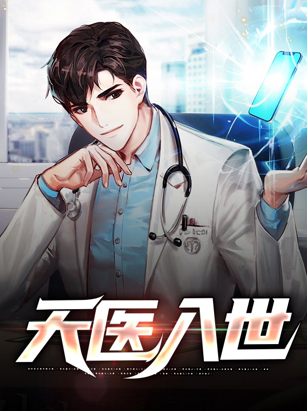 天医入世