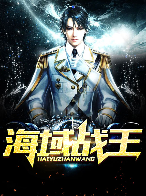 战就战海王