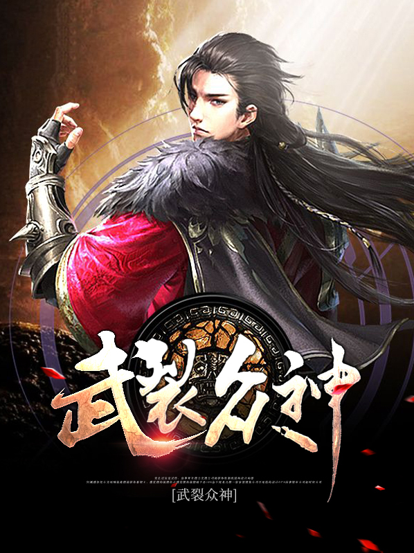 武裂众神更新完了吗